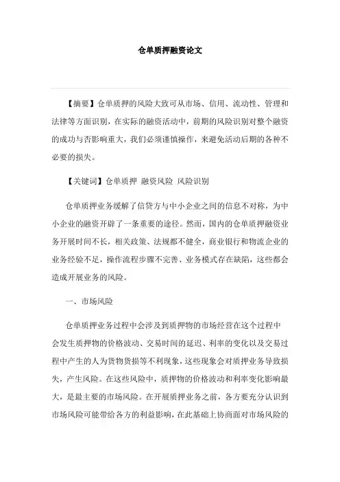 仓单质押融资论文