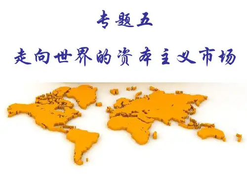 人民版必修二专题五第一课