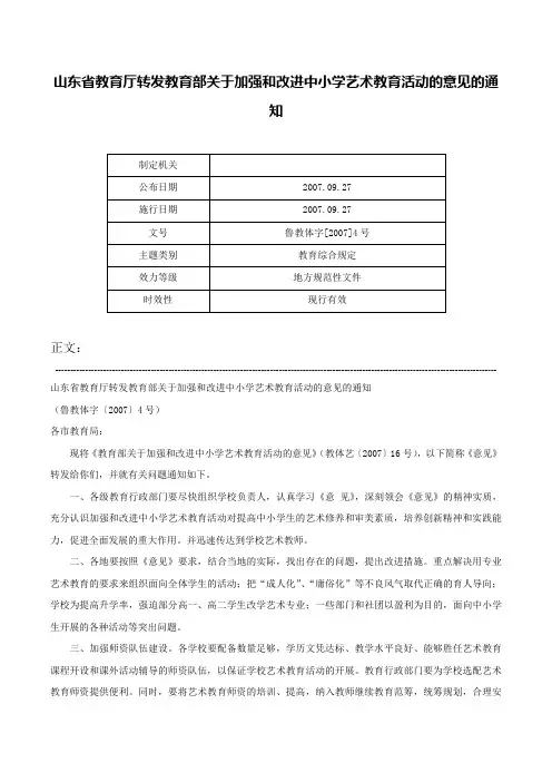 山东省教育厅转发教育部关于加强和改进中小学艺术教育活动的意见的通知-鲁教体字[2007]4号