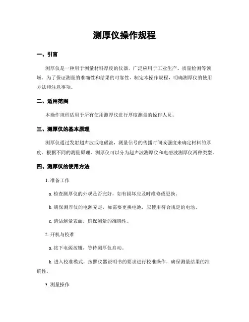 测厚仪操作规程
