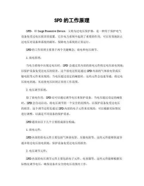 SPD的工作原理