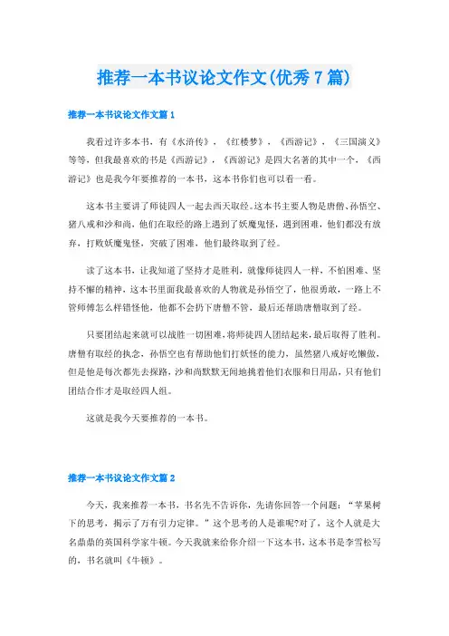 推荐一本书议论文作文(优秀7篇)