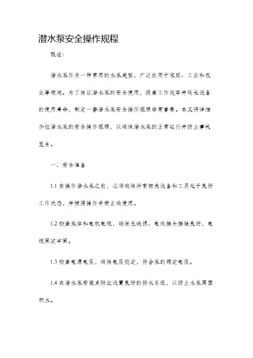 潜水泵安全操作规程