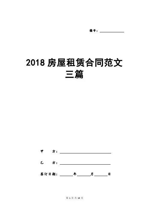 2018房屋租赁合同范文三篇