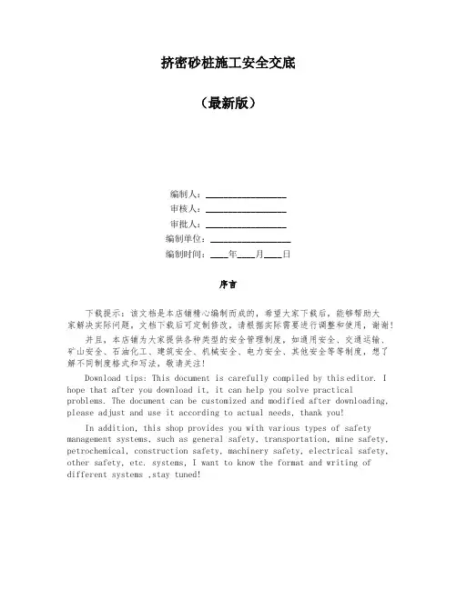 挤密砂桩施工安全交底