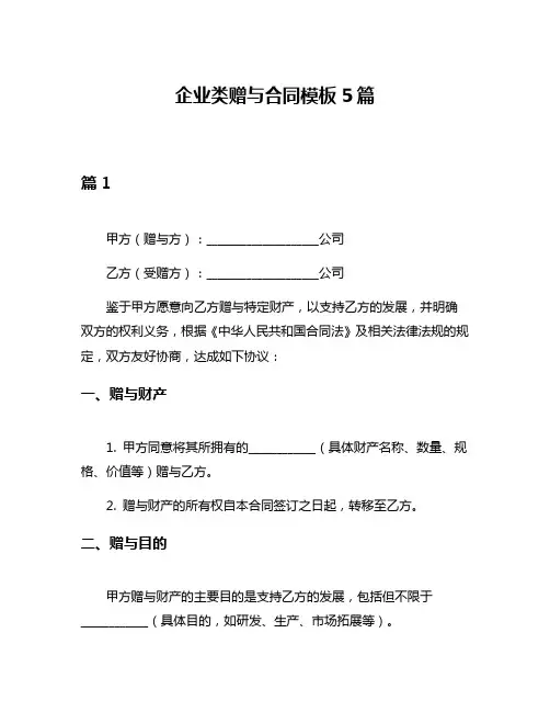 企业类赠与合同模板5篇