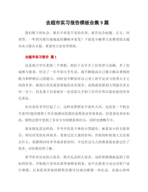 去超市实习报告模板合集9篇