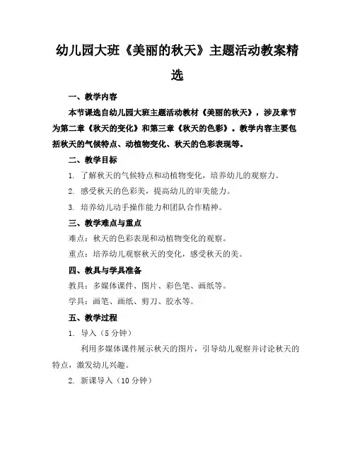 幼儿园大班《美丽的秋天》主题活动教案精选