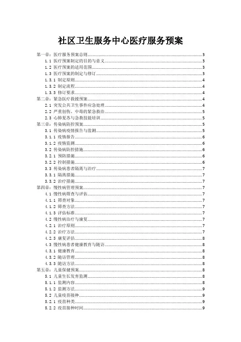 社区卫生服务中心医疗服务预案