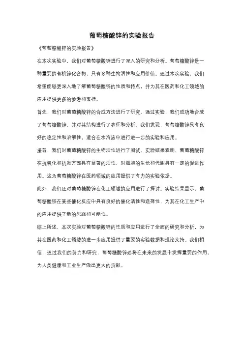 葡萄糖酸锌的实验报告