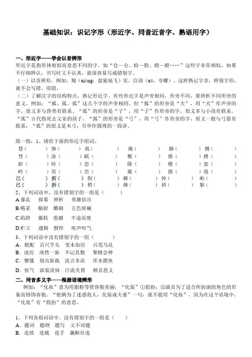 史上最全的基础知识大汇总：识记字形(形近字、同音近音字、熟语用字)