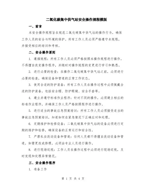二氧化碳集中供气站安全操作规程模版