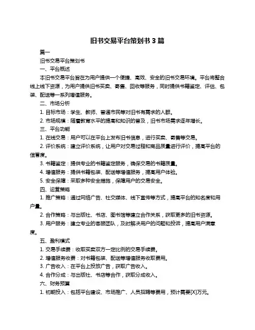 旧书交易平台策划书3篇