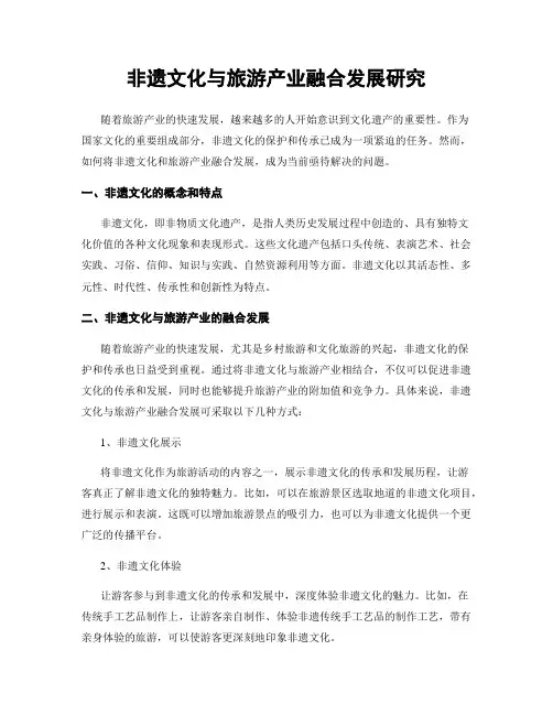 非遗文化与旅游产业融合发展研究