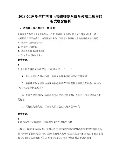 2018-2019学年江西省上饶市师院附属学校高二历史联考试题含解析