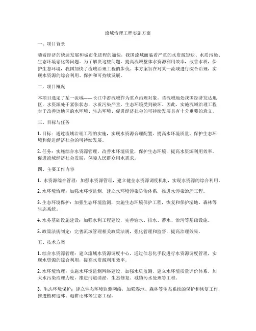 流域治理工程实施方案