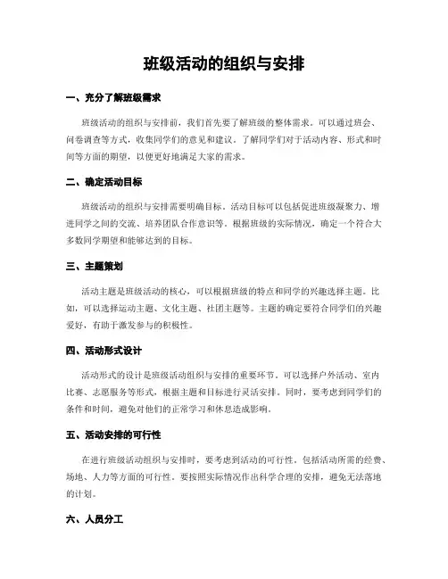 班级活动的组织与安排