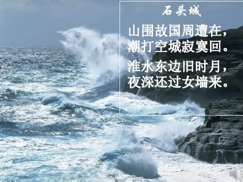 粤教高中必修3《石头城》黄光辉PPT课件 一等奖新名师优质课获奖比赛公开视频下载