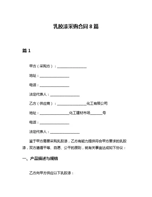 乳胶漆采购合同8篇