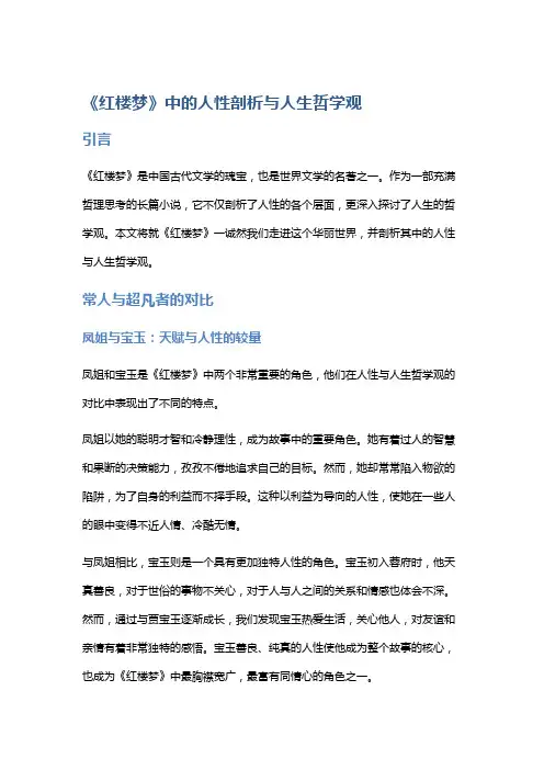 《红楼梦》中的人性剖析与人生哲学观