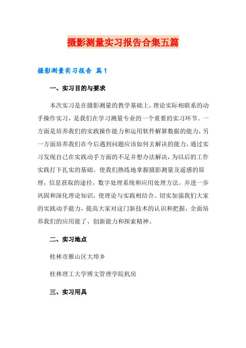 摄影测量实习报告合集五篇