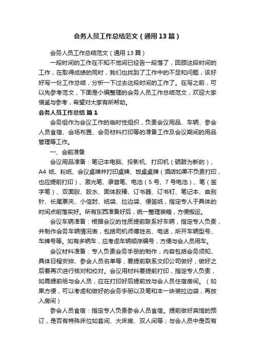 会务人员工作总结范文（通用13篇）