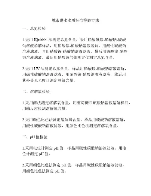 城市供水水质标准检验方法