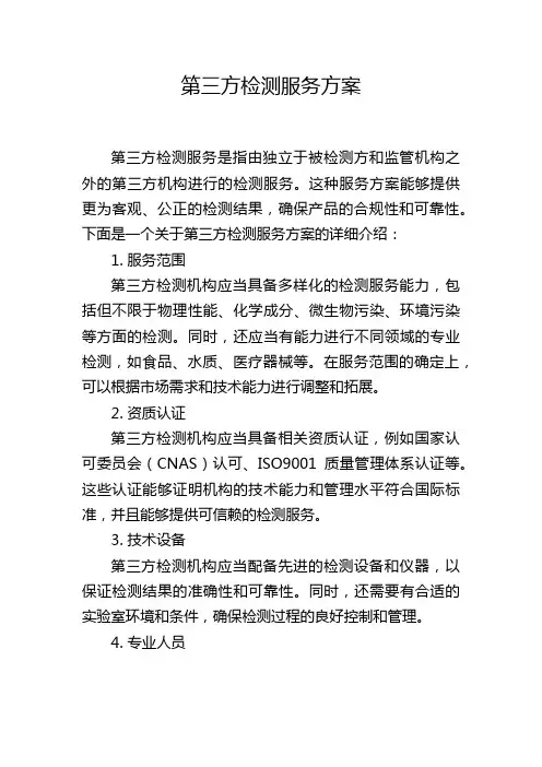 第三方检测服务方案