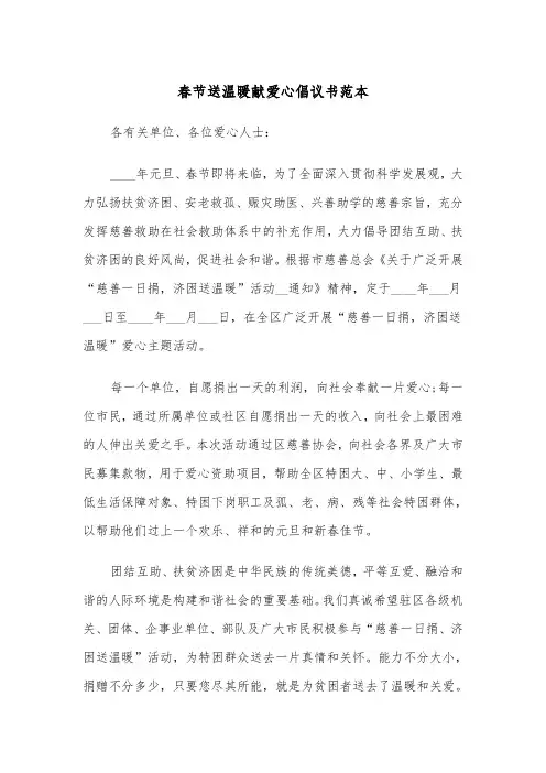 春节送温暖献爱心倡议书范本（2篇）