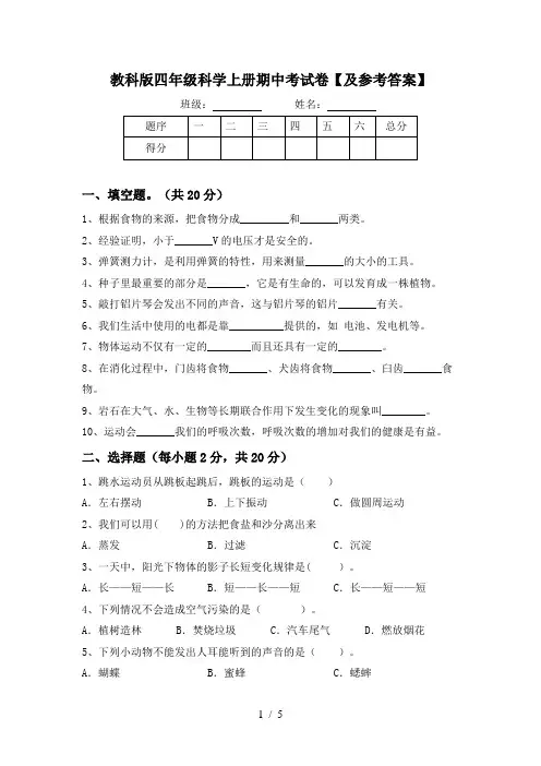 教科版四年级科学上册期中考试卷【及参考答案】