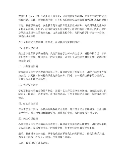 安全教育家长会领导发言稿