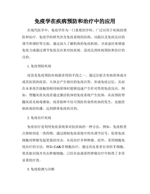 免疫学在疾病预防和治疗中的应用