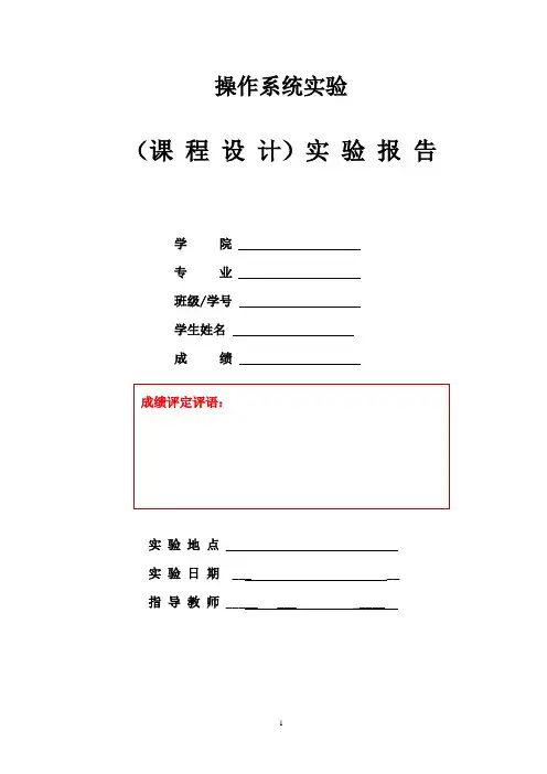 操作系统实验1-计算机操作系统(第3版)-郁红英-清华大学出版社