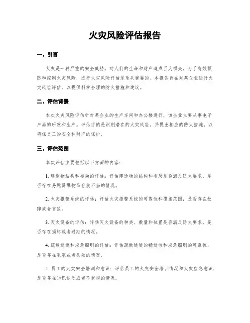 火灾风险评估报告