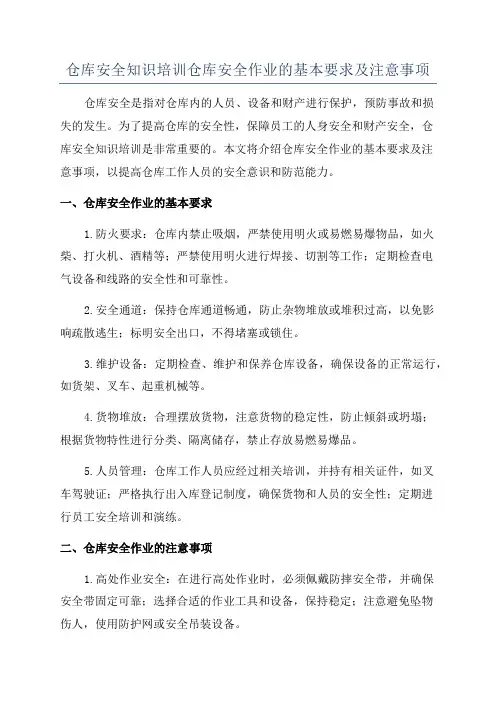 仓库安全知识培训仓库安全作业的基本要求及注意事项