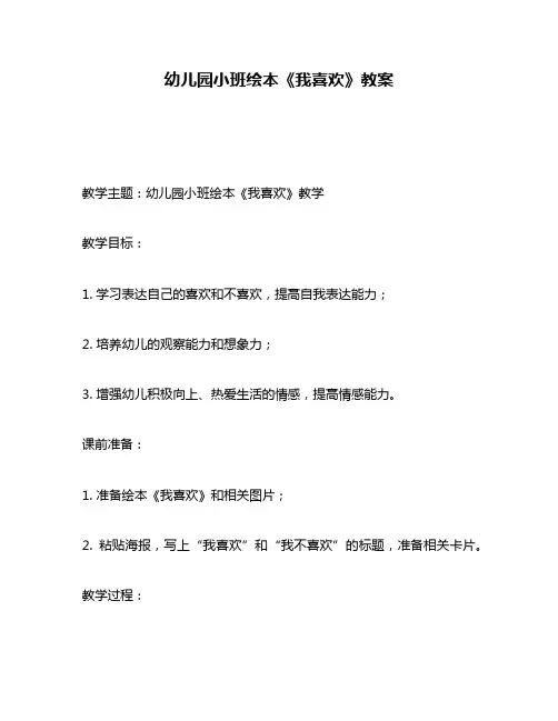 幼儿园小班绘本《我喜欢》教案