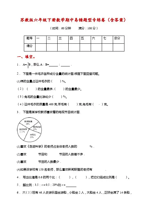 【易错专练】苏教版六年级下册数学期中易错题型专练卷(含答案)