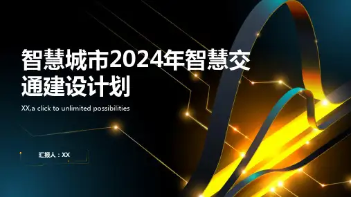 智慧城市2024年智慧交通建设计划