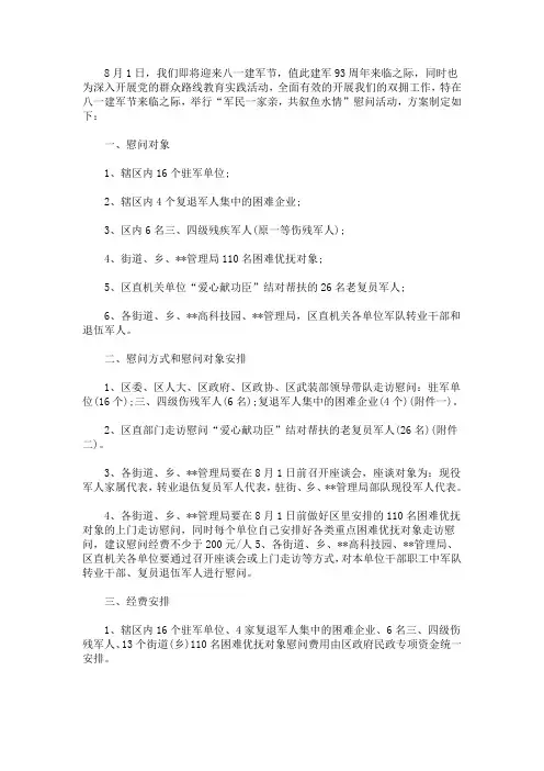 2020八一节慰问方案(最新)