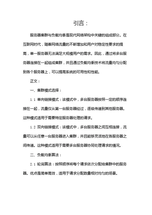 服务器集群与负载均衡(两篇)