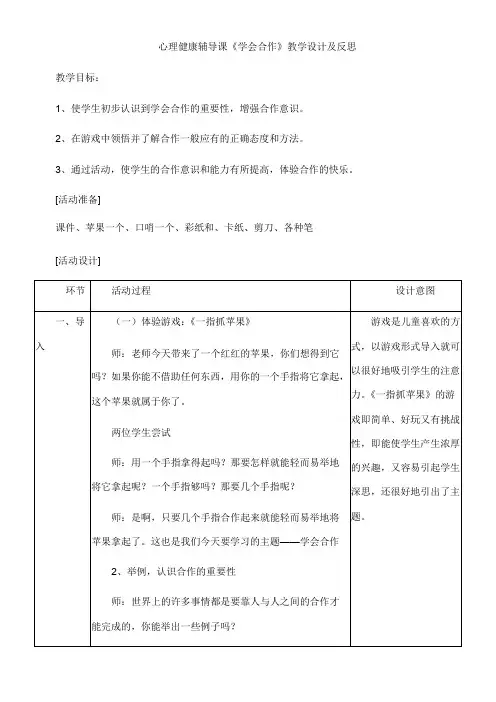 心理健康辅导课《学会合作》教学设计与反思