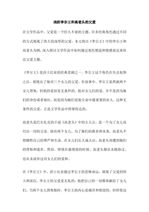 浅析李尔王和高老头的父爱