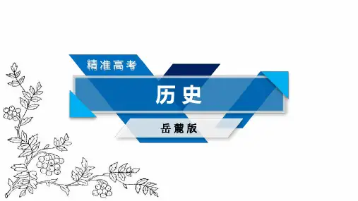 2017高考历史(岳麓版)一轮复习课件：第一单元 古代中国的政治制度 必修1 单元整合1