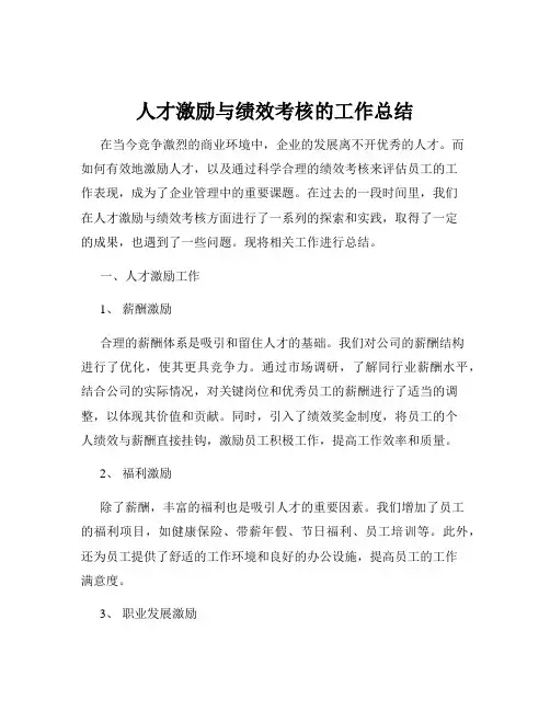 人才激励与绩效考核的工作总结