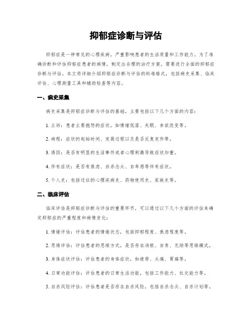 抑郁症诊断与评估