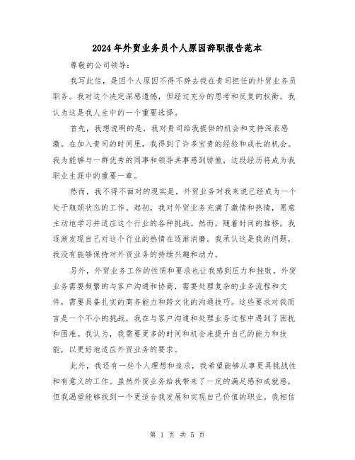 2024年外贸业务员个人原因辞职报告范本(3篇)
