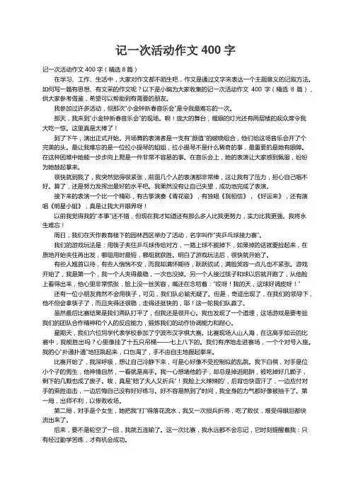 记一次活动作文400字（精选8篇）