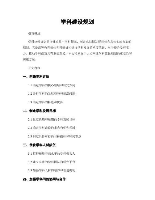 学科建设规划