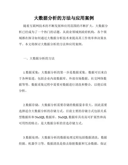 大数据分析的方法与应用案例