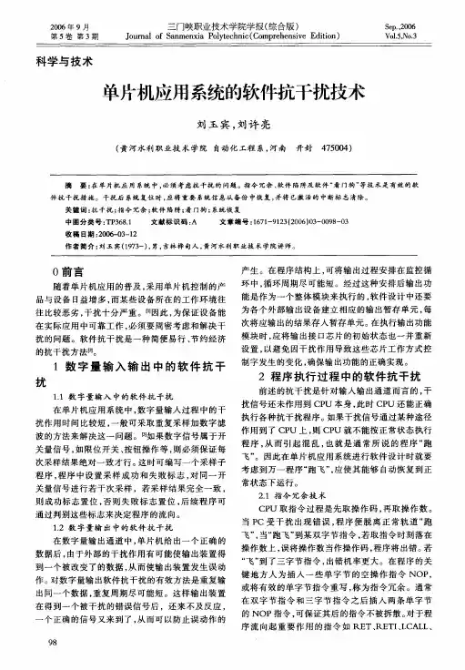 单片机应用系统的软件抗干扰技术